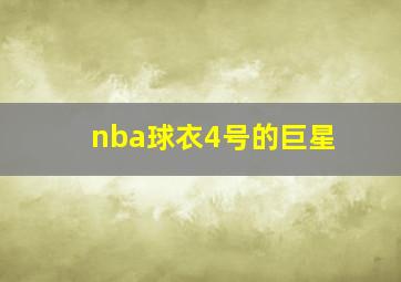 nba球衣4号的巨星