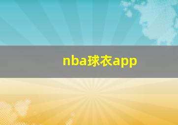 nba球衣app