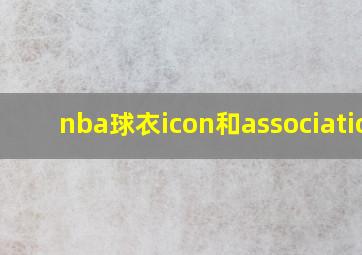 nba球衣icon和association