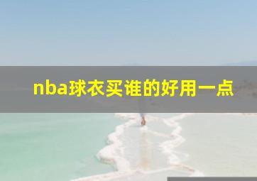 nba球衣买谁的好用一点