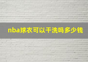 nba球衣可以干洗吗多少钱