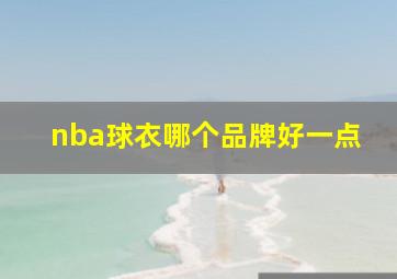 nba球衣哪个品牌好一点