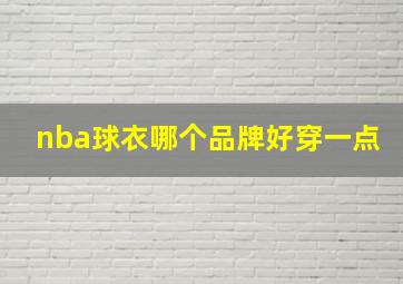 nba球衣哪个品牌好穿一点