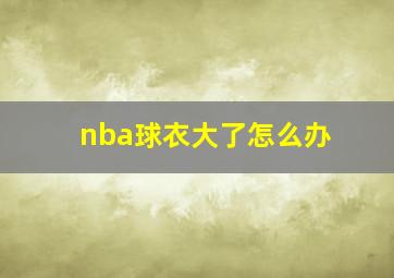 nba球衣大了怎么办