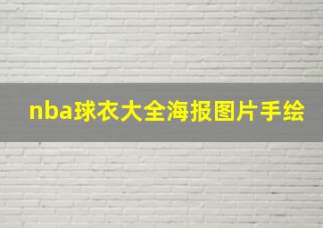 nba球衣大全海报图片手绘