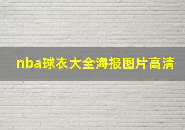 nba球衣大全海报图片高清