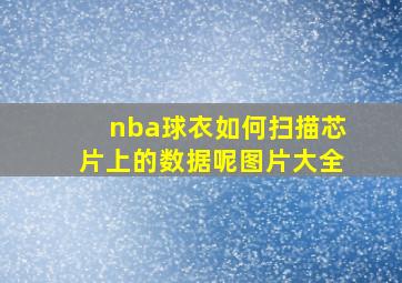 nba球衣如何扫描芯片上的数据呢图片大全