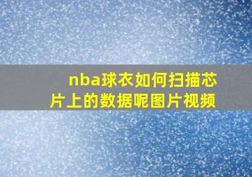 nba球衣如何扫描芯片上的数据呢图片视频