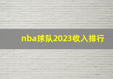 nba球队2023收入排行