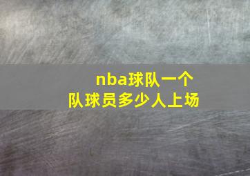 nba球队一个队球员多少人上场