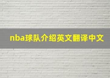 nba球队介绍英文翻译中文