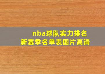 nba球队实力排名新赛季名单表图片高清