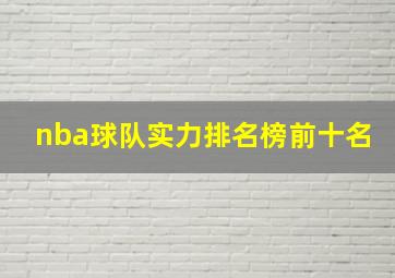 nba球队实力排名榜前十名