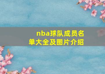 nba球队成员名单大全及图片介绍