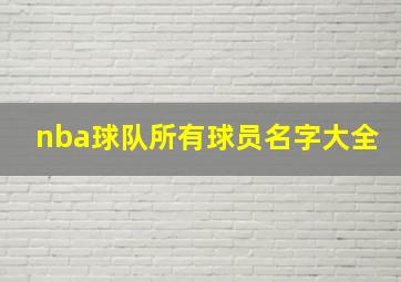 nba球队所有球员名字大全