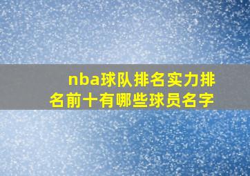 nba球队排名实力排名前十有哪些球员名字