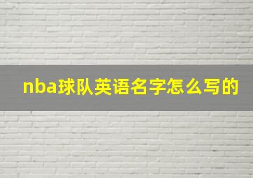 nba球队英语名字怎么写的