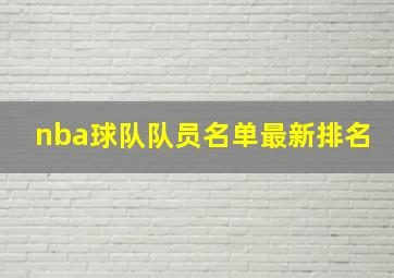 nba球队队员名单最新排名