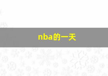 nba的一天