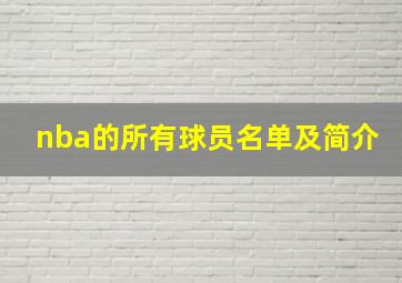 nba的所有球员名单及简介