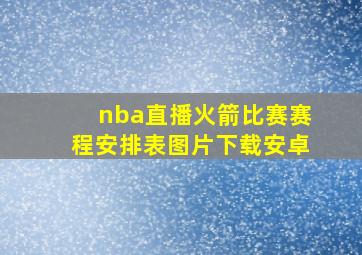 nba直播火箭比赛赛程安排表图片下载安卓