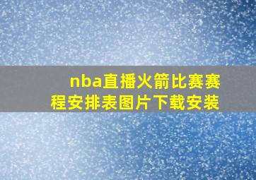 nba直播火箭比赛赛程安排表图片下载安装