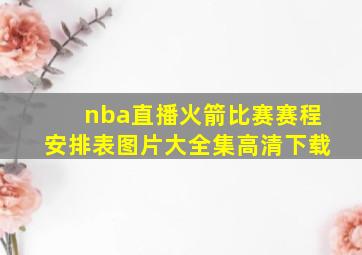 nba直播火箭比赛赛程安排表图片大全集高清下载