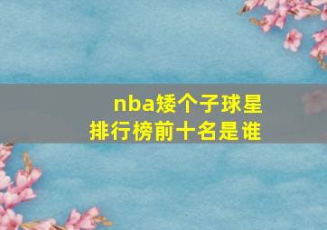 nba矮个子球星排行榜前十名是谁