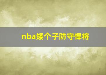 nba矮个子防守悍将