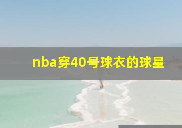 nba穿40号球衣的球星