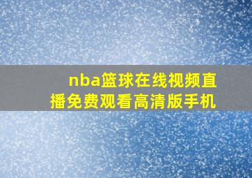 nba篮球在线视频直播免费观看高清版手机