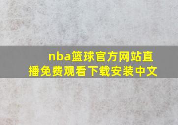 nba篮球官方网站直播免费观看下载安装中文