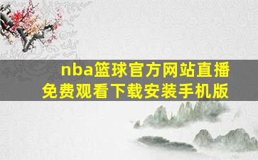 nba篮球官方网站直播免费观看下载安装手机版