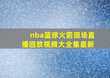 nba篮球火箭现场直播回放视频大全集最新