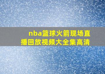 nba篮球火箭现场直播回放视频大全集高清