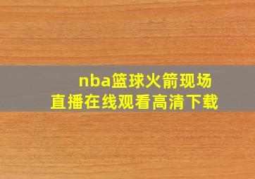 nba篮球火箭现场直播在线观看高清下载