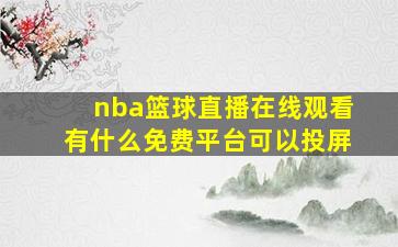 nba篮球直播在线观看有什么免费平台可以投屏