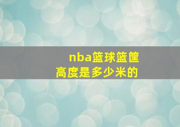 nba篮球篮筐高度是多少米的