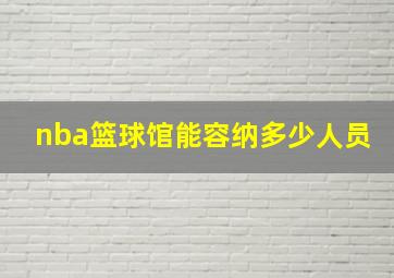 nba篮球馆能容纳多少人员