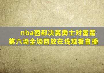 nba西部决赛勇士对雷霆第六场全场回放在线观看直播