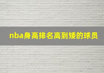 nba身高排名高到矮的球员