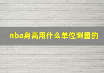 nba身高用什么单位测量的