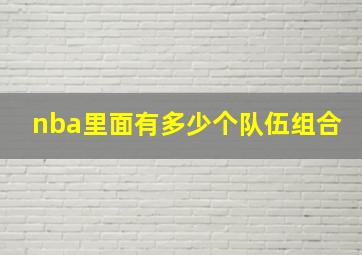 nba里面有多少个队伍组合