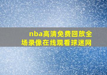 nba高清免费回放全场录像在线观看球迷网