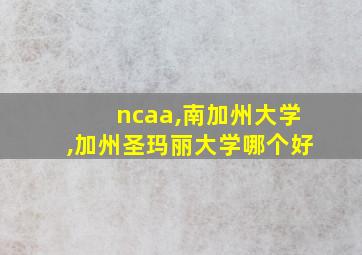 ncaa,南加州大学,加州圣玛丽大学哪个好