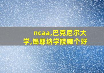 ncaa,巴克尼尔大学,锡耶纳学院哪个好