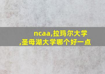 ncaa,拉玛尔大学,圣母湖大学哪个好一点