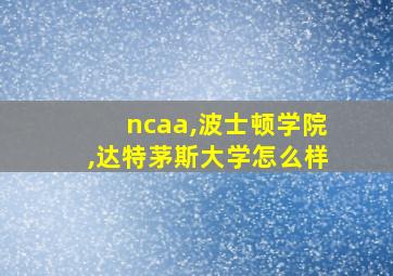 ncaa,波士顿学院,达特茅斯大学怎么样