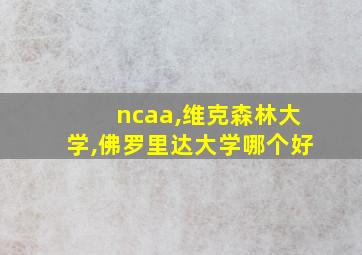 ncaa,维克森林大学,佛罗里达大学哪个好