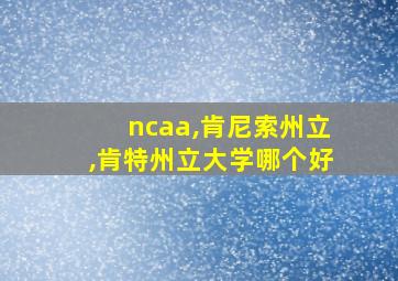 ncaa,肯尼索州立,肯特州立大学哪个好